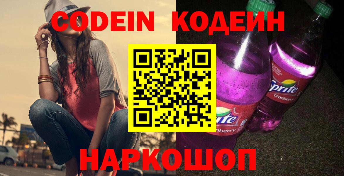 Кодеиновый сироп Lean Purple Drank  Вход с VPN  Александров  Кодеин напиток Lean (лин) 